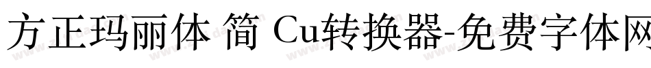 方正玛丽体 简 Cu转换器字体转换